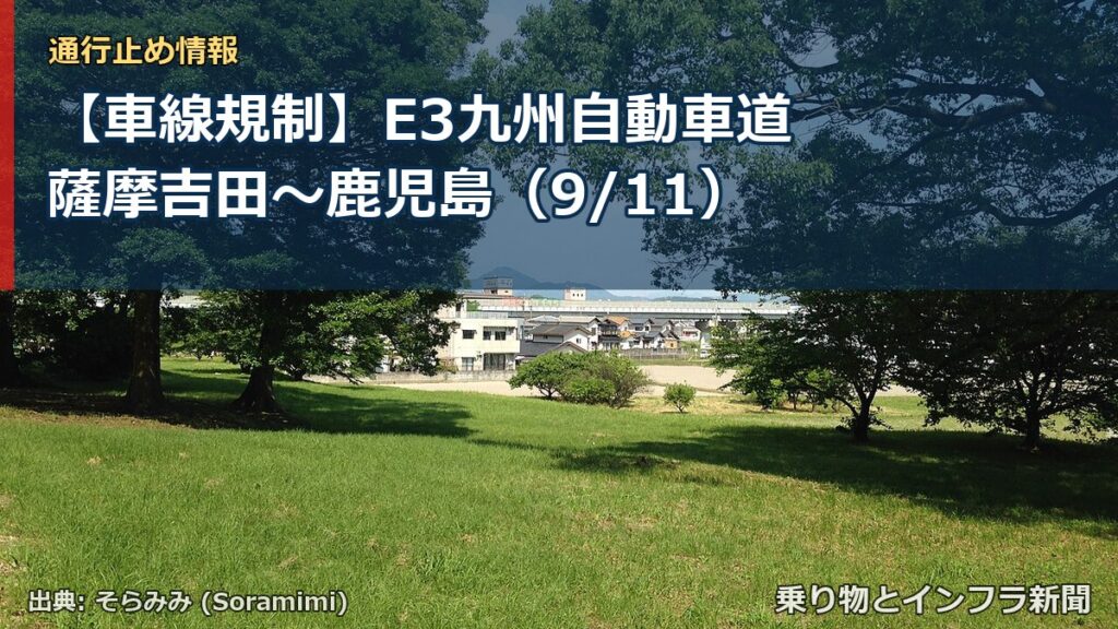 【車線規制】E3九州自動車道 薩摩吉田～鹿児島（9/11）（乗り物とインフラ新聞）