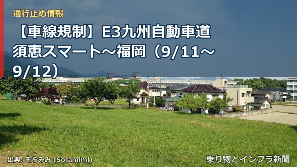 【車線規制】E3九州自動車道 須恵スマート～福岡（9/11〜9/12）（乗り物とインフラ新聞）