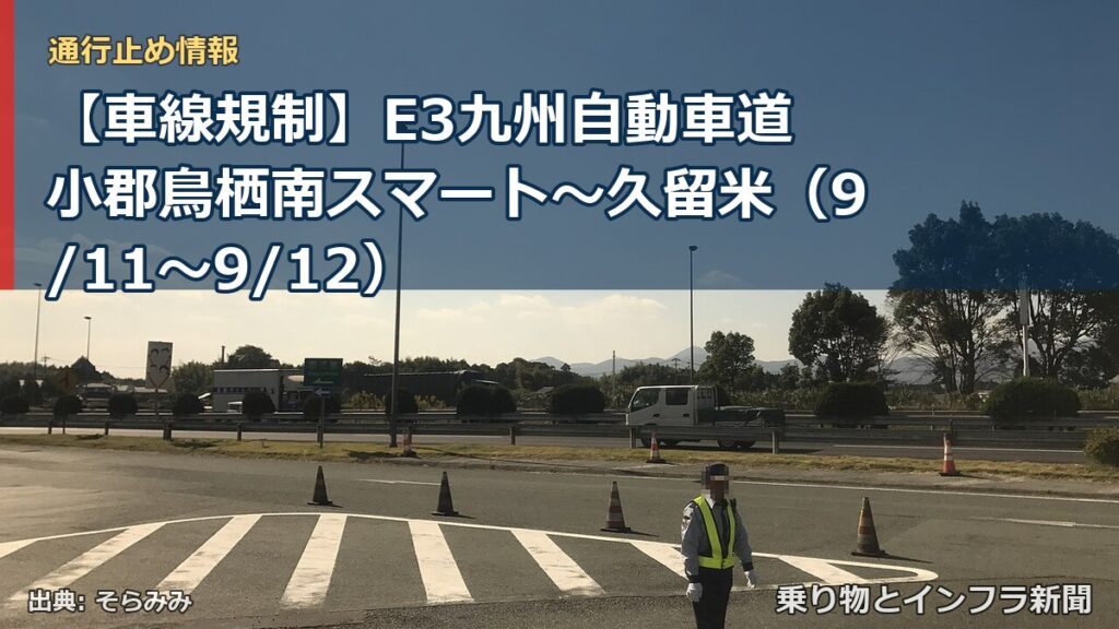 【車線規制】E3九州自動車道 小郡鳥栖南スマート～久留米（9/11〜9/12）（乗り物とインフラ新聞）