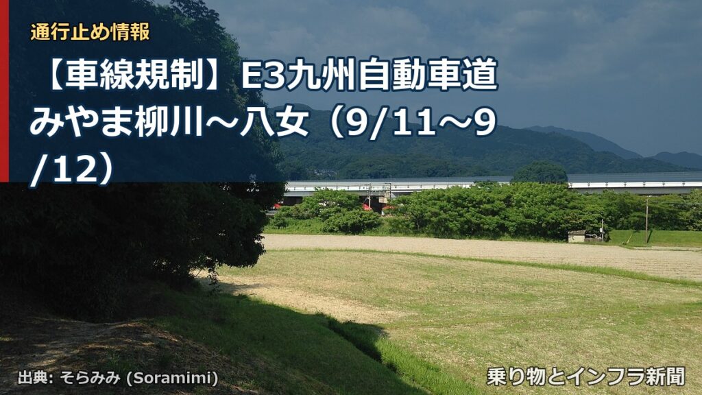 【車線規制】E3九州自動車道 みやま柳川～八女（9/11〜9/12）（乗り物とインフラ新聞）