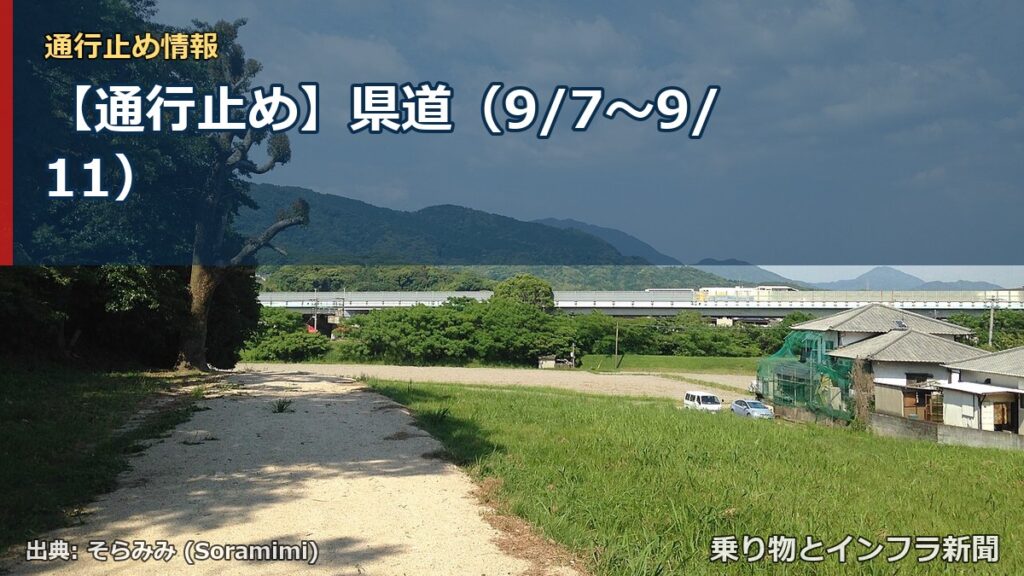 【通行止め】県道（9/7〜9/11）（乗り物とインフラ新聞）