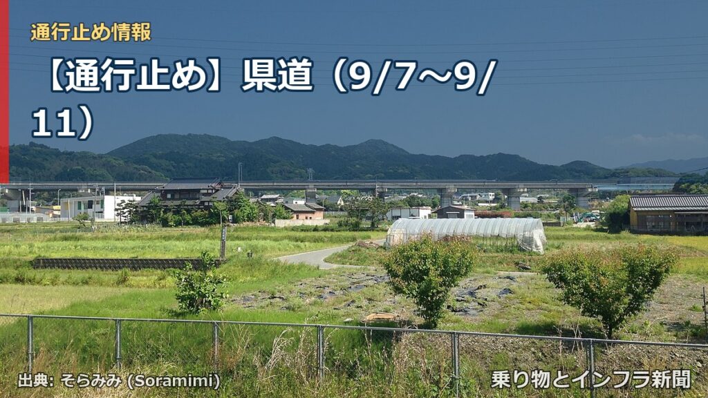 【通行止め】県道（9/7〜9/11）（乗り物とインフラ新聞）