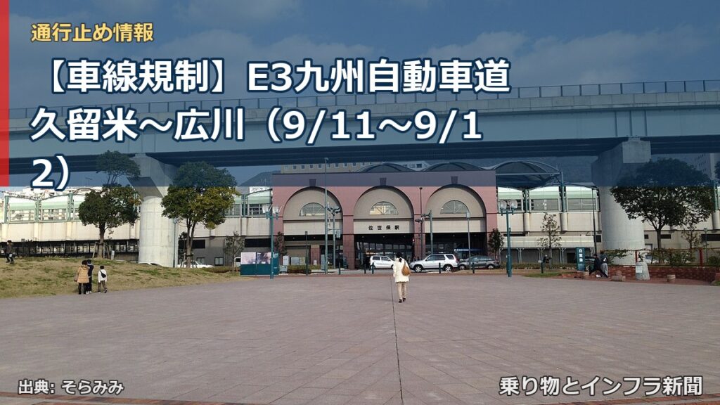 【車線規制】E3九州自動車道 久留米～広川（9/11〜9/12）（乗り物とインフラ新聞）