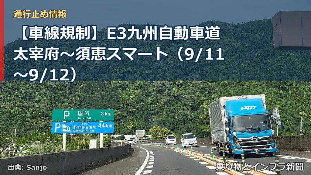 【車線規制】E3九州自動車道 太宰府～須恵スマート（9/11〜9/12）（乗り物とインフラ新聞）