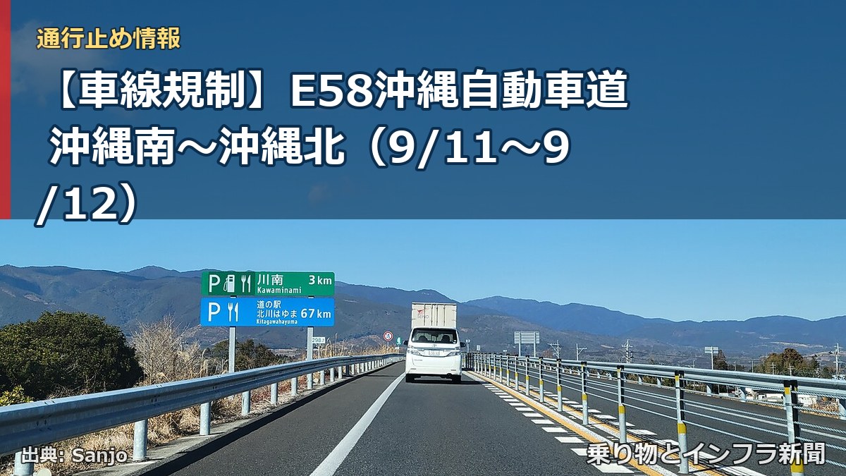 【車線規制】E58沖縄自動車道 沖縄南～沖縄北（9/11〜9/12）（乗り物とインフラ新聞）