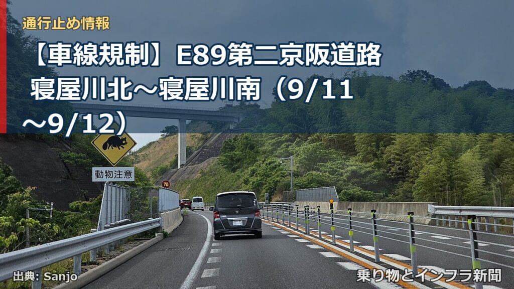 【車線規制】E89第二京阪道路 寝屋川北～寝屋川南（9/11〜9/12）（乗り物とインフラ新聞）
