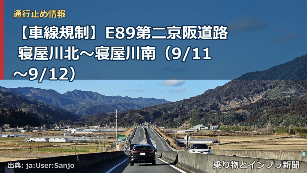 【車線規制】E89第二京阪道路 寝屋川北～寝屋川南（9/11〜9/12）（乗り物とインフラ新聞）