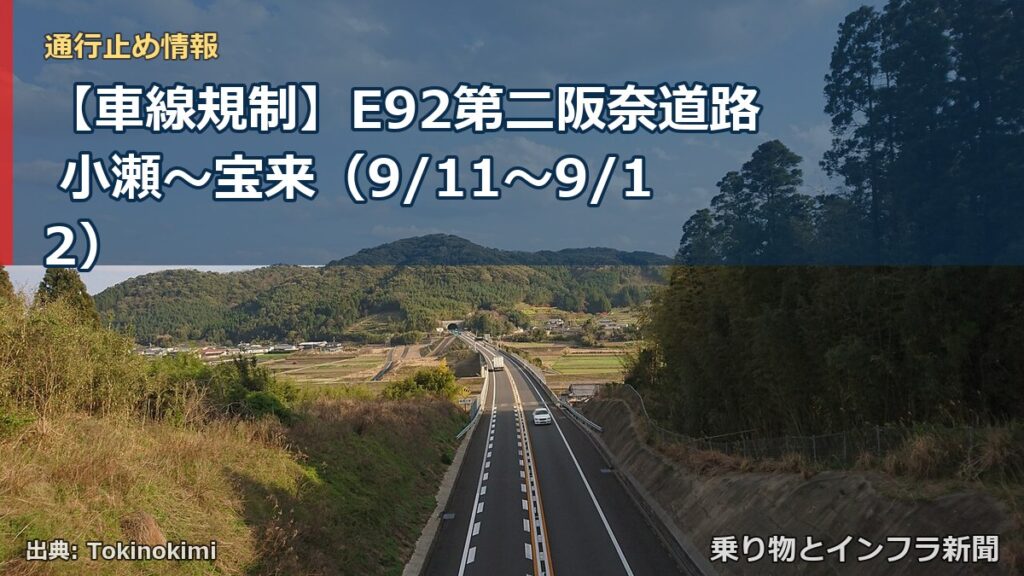 【車線規制】E92第二阪奈道路 小瀬～宝来（9/11〜9/12）（乗り物とインフラ新聞）