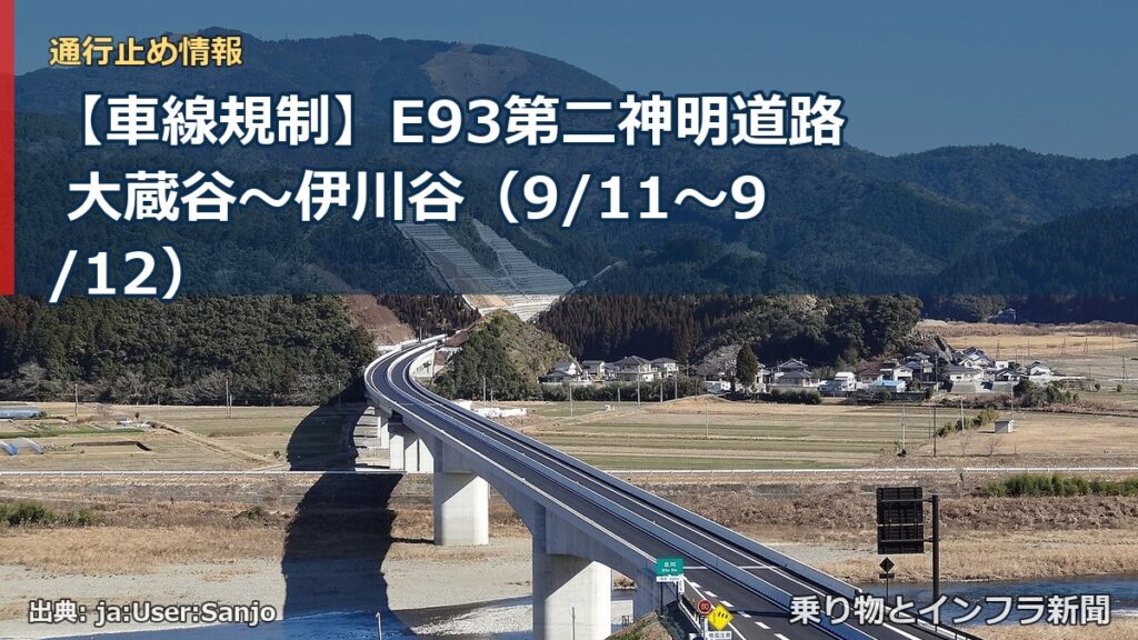 【車線規制】E93第二神明道路 大蔵谷～伊川谷（9/11〜9/12）（乗り物とインフラ新聞）