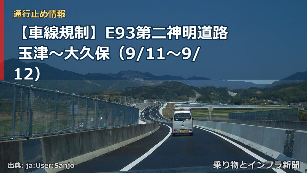 【車線規制】E93第二神明道路 玉津～大久保（9/11〜9/12）（乗り物とインフラ新聞）