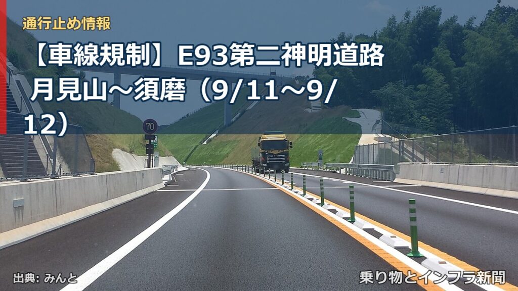 【車線規制】E93第二神明道路 月見山～須磨（9/11〜9/12）（乗り物とインフラ新聞）