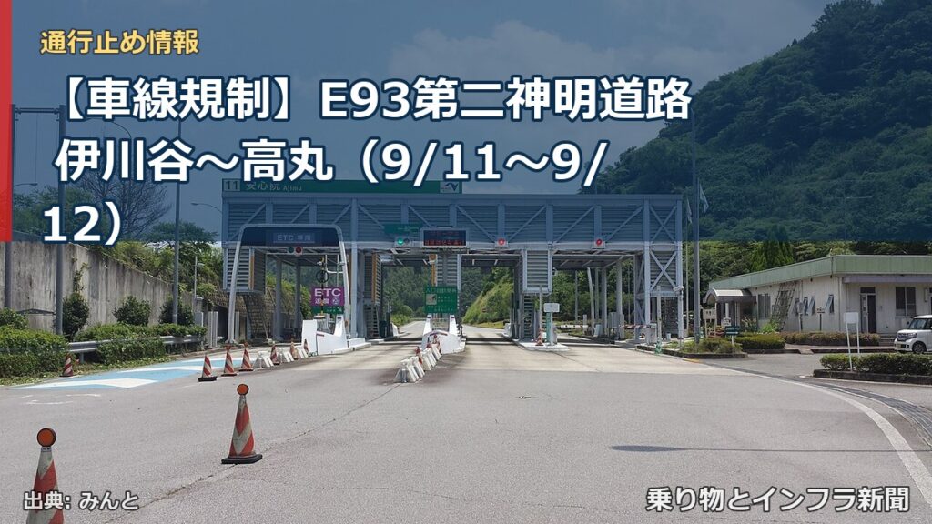 【車線規制】E93第二神明道路 伊川谷～高丸（9/11〜9/12）（乗り物とインフラ新聞）