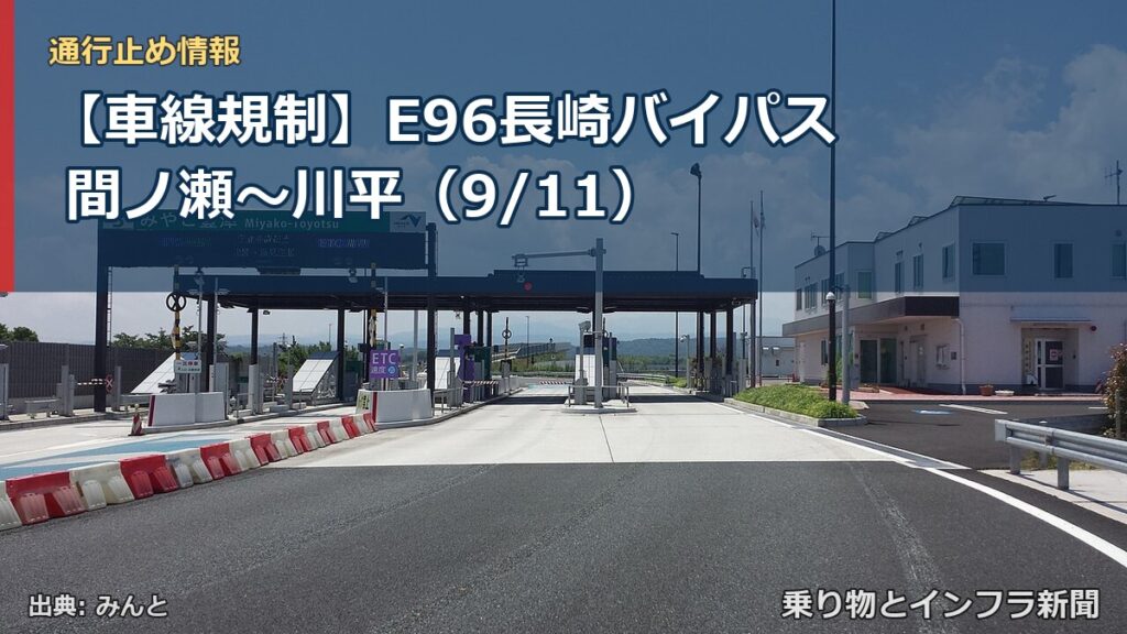 【車線規制】E96長崎バイパス 間ノ瀬～川平（9/11）（乗り物とインフラ新聞）