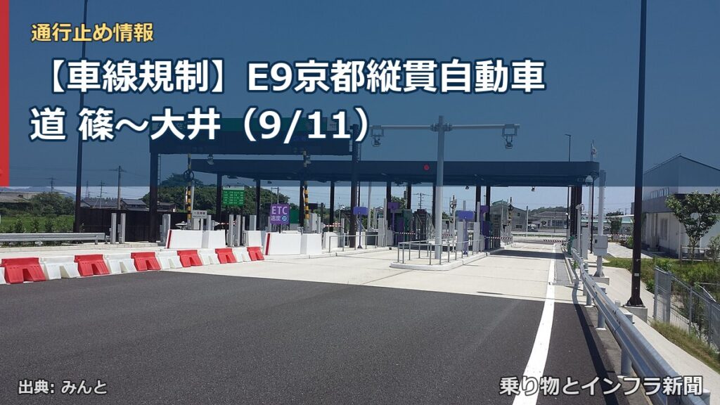 【車線規制】E9京都縦貫自動車道 篠～大井（9/11）（乗り物とインフラ新聞）