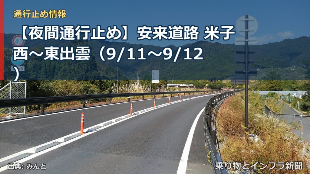 【夜間通行止め】安来道路 米子西～東出雲（9/11〜9/12）（乗り物とインフラ新聞）