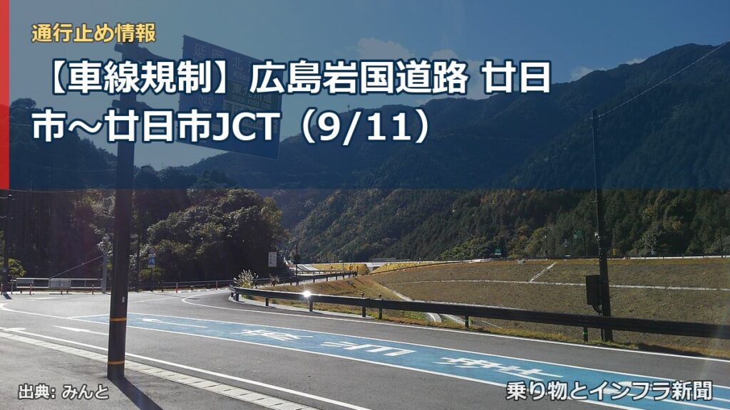【車線規制】広島岩国道路 廿日市～廿日市JCT（9/11）（乗り物とインフラ新聞）