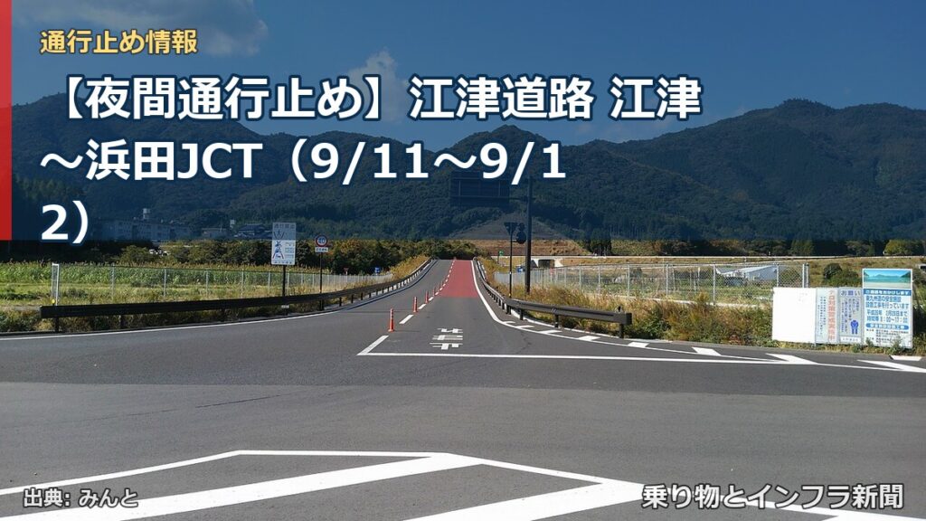 【夜間通行止め】江津道路 江津～浜田JCT（9/11〜9/12）（乗り物とインフラ新聞）