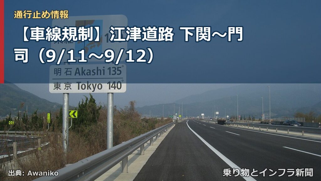 【車線規制】江津道路 下関～門司（9/11〜9/12）（乗り物とインフラ新聞）