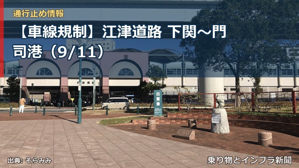 【車線規制】江津道路 下関～門司港（9/11）（乗り物とインフラ新聞）