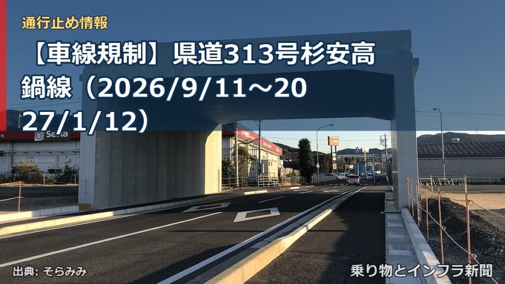 【車線規制】県道313号杉安高鍋線（2026/9/11〜2027/1/12）（乗り物とインフラ新聞）