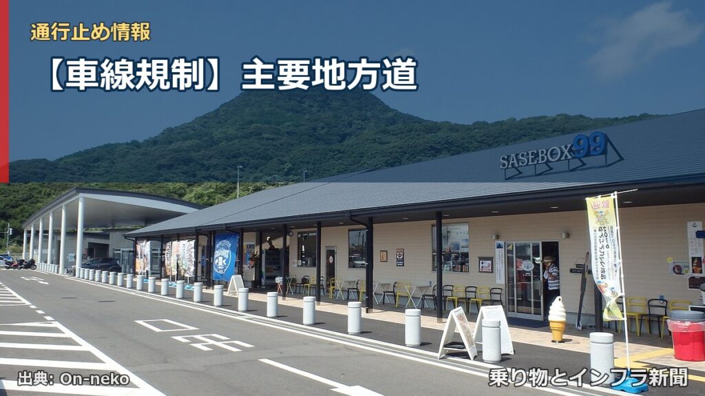 【車線規制】主要地方道（乗り物とインフラ新聞）