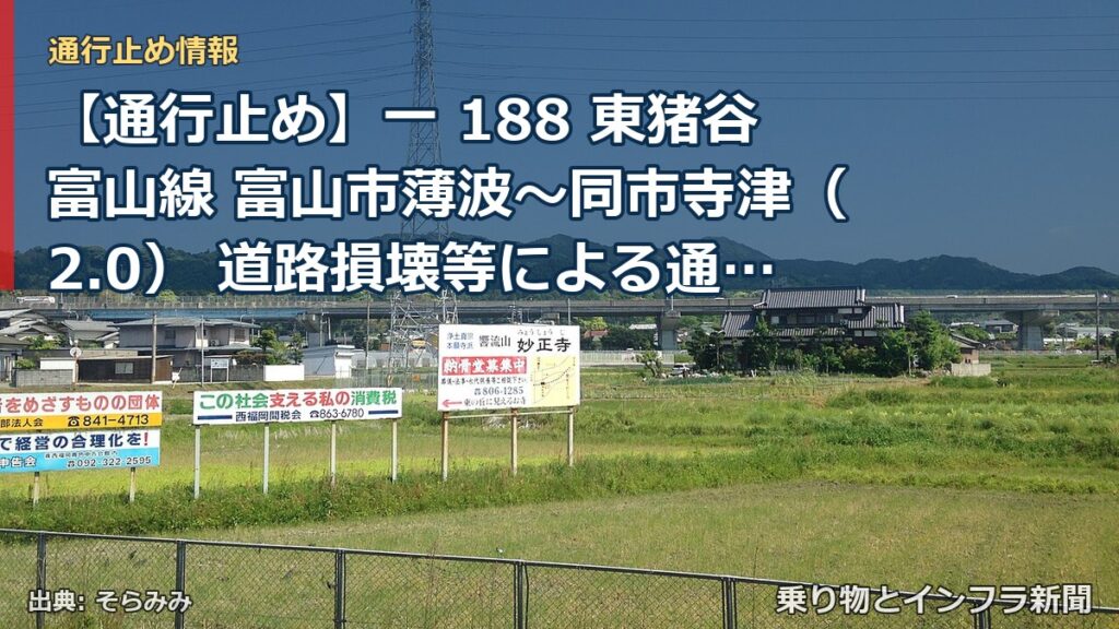【通行止め】一 188 東猪谷富山線 富山市薄波～同市寺津（2.0） 道路損壊等による通行止め 当分の間 無（乗り物とインフラ新聞）