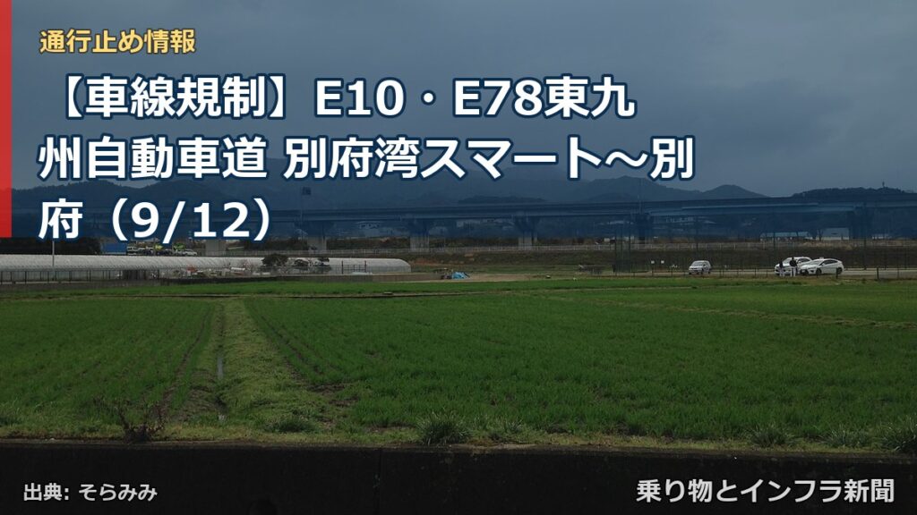 【車線規制】E10・E78東九州自動車道 別府湾スマート～別府（9/12）（乗り物とインフラ新聞）