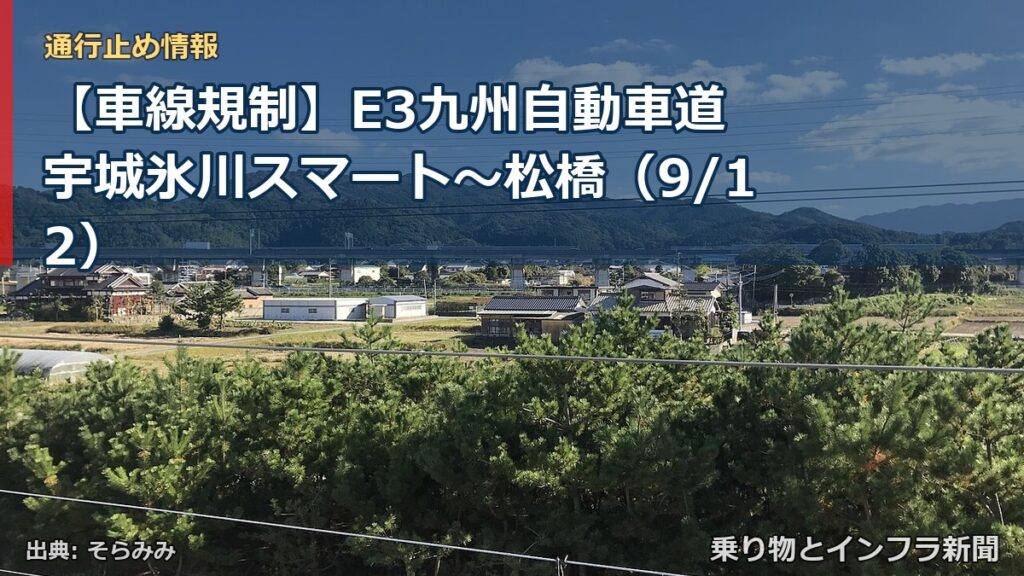 【車線規制】E3九州自動車道 宇城氷川スマート～松橋（9/12）（乗り物とインフラ新聞）