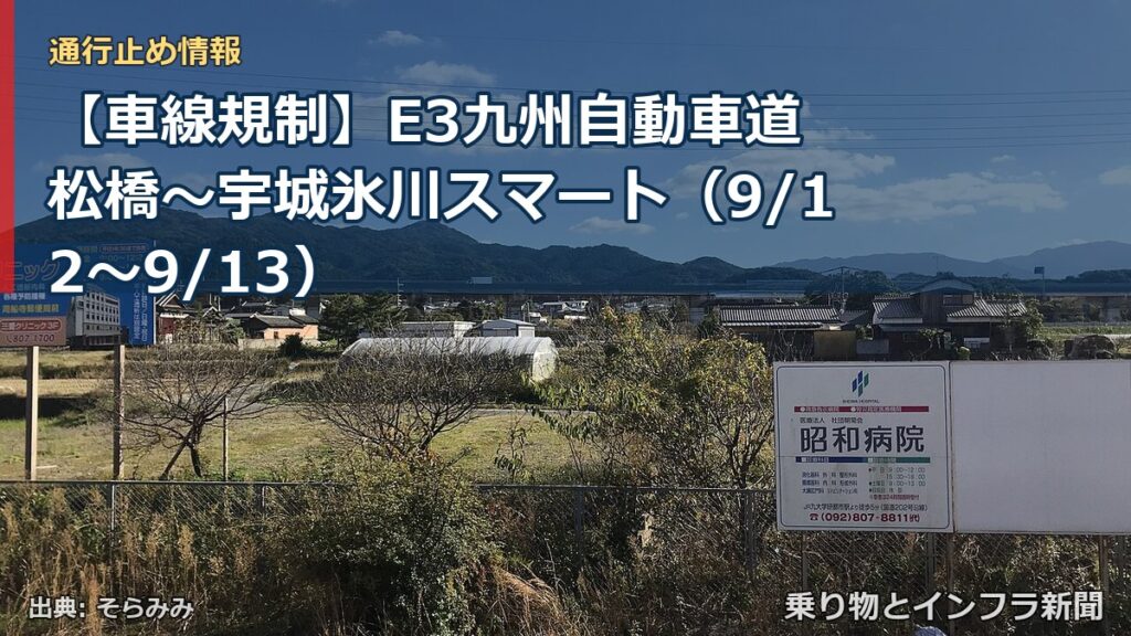 【車線規制】E3九州自動車道 松橋～宇城氷川スマート（9/12〜9/13）（乗り物とインフラ新聞）