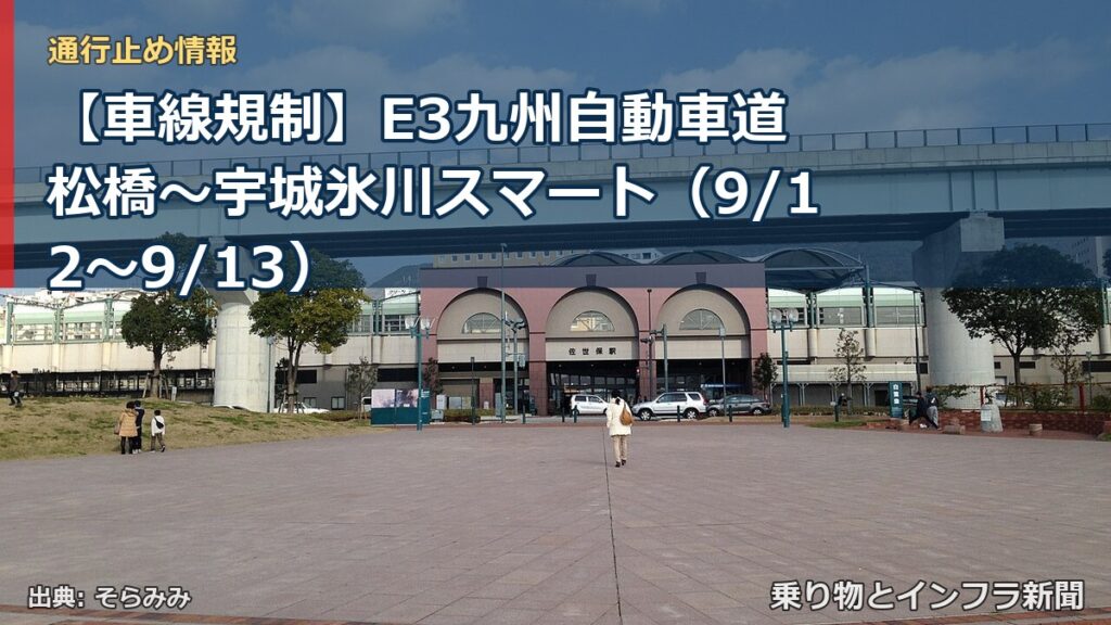 【車線規制】E3九州自動車道 松橋～宇城氷川スマート（9/12〜9/13）（乗り物とインフラ新聞）