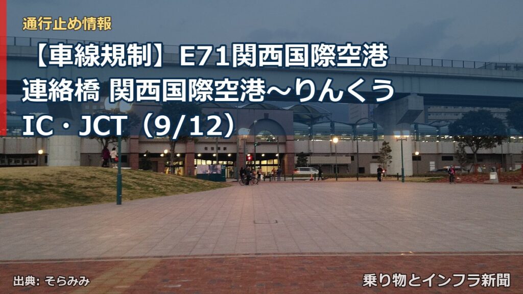 【車線規制】E71関西国際空港連絡橋 関西国際空港～りんくうIC・JCT（9/12）（乗り物とインフラ新聞）
