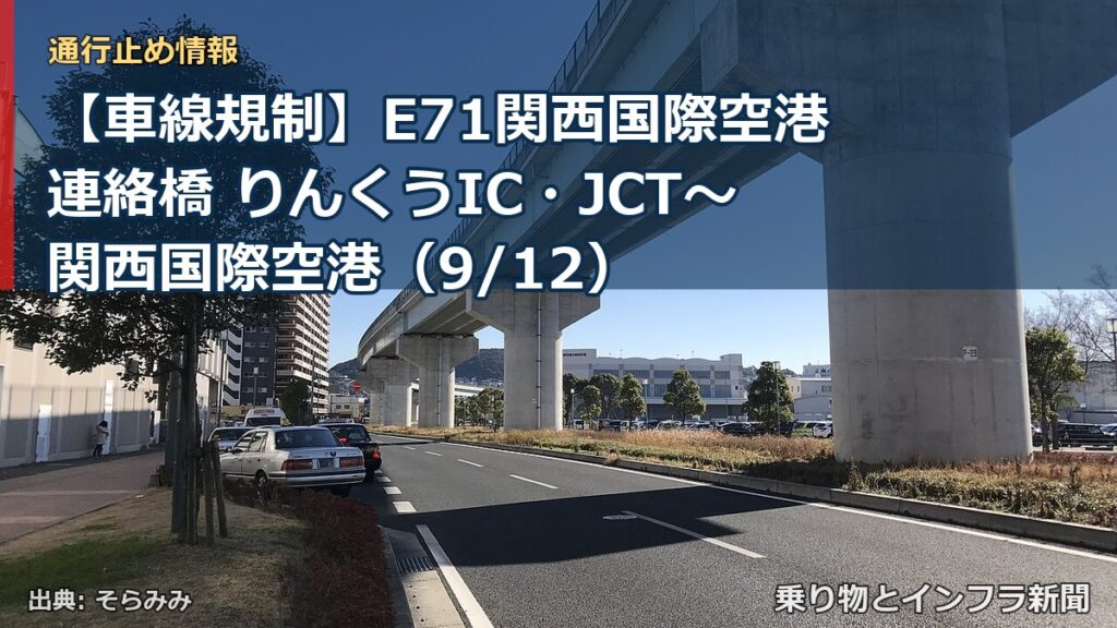 【車線規制】E71関西国際空港連絡橋 りんくうIC・JCT～関西国際空港（9/12）（乗り物とインフラ新聞）