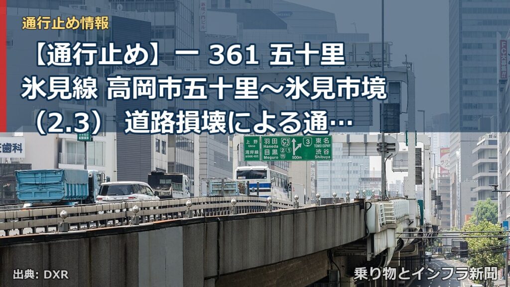 【通行止め】一 361 五十里氷見線 高岡市五十里～氷見市境（2.3） 道路損壊による通行止め 当分の間 有（乗り物とインフラ新聞）