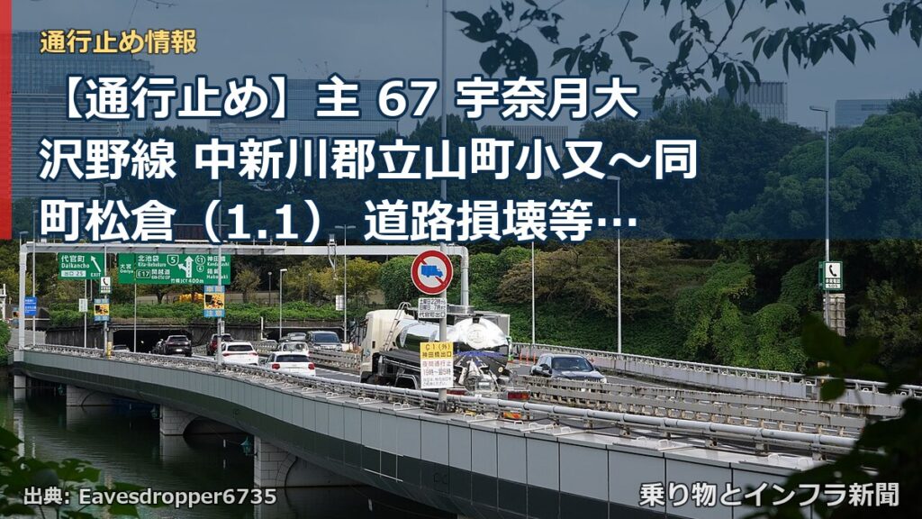 【通行止め】主 67 宇奈月大沢野線 中新川郡立山町小又～同町松倉（1.1） 道路損壊等による通行止め 当分の間 無（乗り物とインフラ新聞）