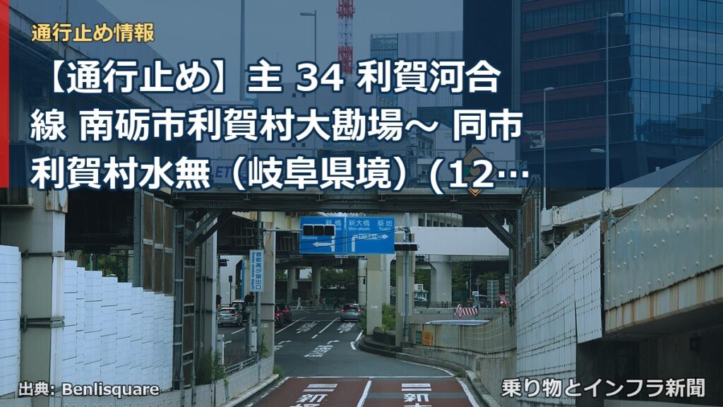 【通行止め】主 34 利賀河合線 南砺市利賀村大勘場～ 同市利賀村水無（岐阜県境）(12.7) 道路損傷等による通行止め 当分の間 無（乗り物とインフラ新聞）