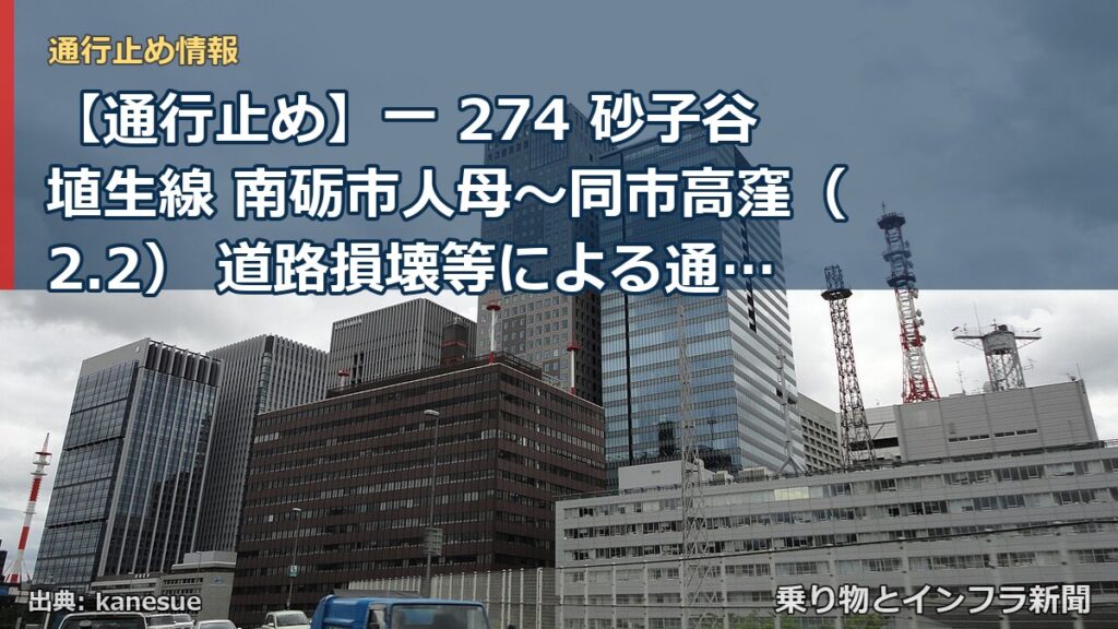 【通行止め】一 274 砂子谷埴生線 南砺市人母～同市高窪（2.2） 道路損壊等による通行止め 当分の間 無（乗り物とインフラ新聞）