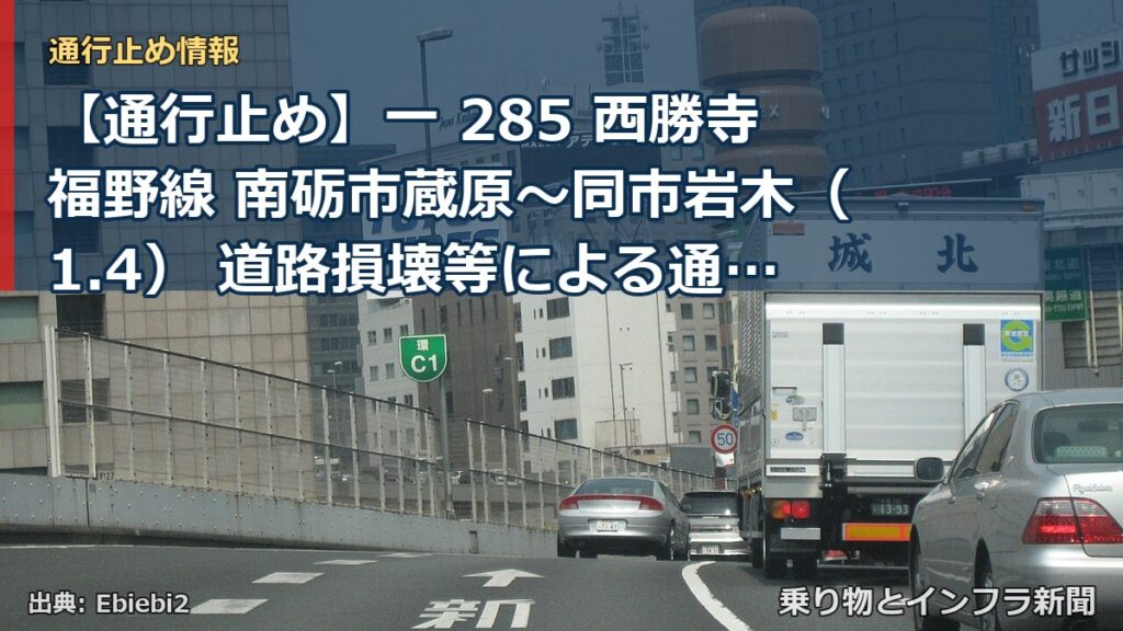 【通行止め】一 285 西勝寺福野線 南砺市蔵原～同市岩木（1.4） 道路損壊等による通行止め 当分の間 無（乗り物とインフラ新聞）