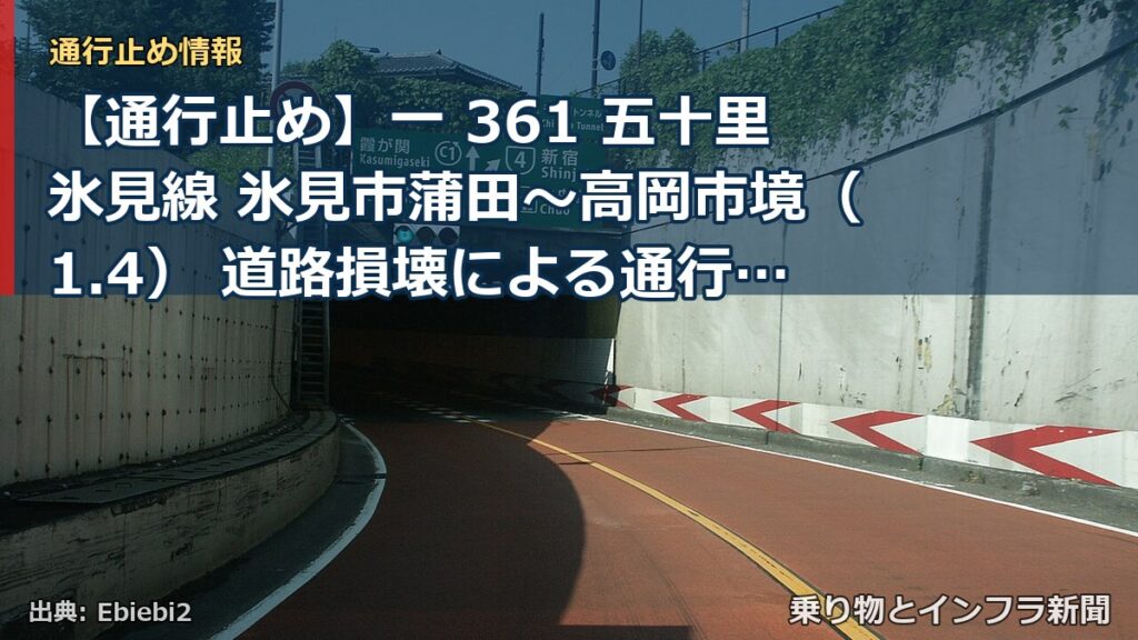 【通行止め】一 361 五十里氷見線 氷見市蒲田～高岡市境（1.4） 道路損壊による通行止め 当分の間 有（乗り物とインフラ新聞）