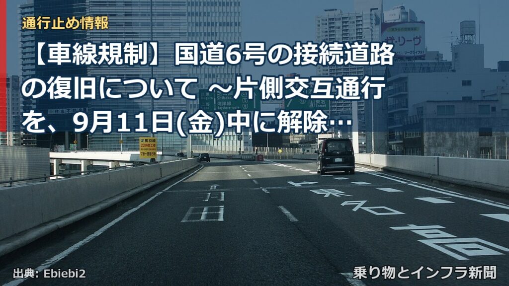 【車線規制】国道6号の接続道路の復旧について ～片側交互通行を、9月11日(金)中に解除～[PDF：1.1MB]（乗り物とインフラ新聞）
