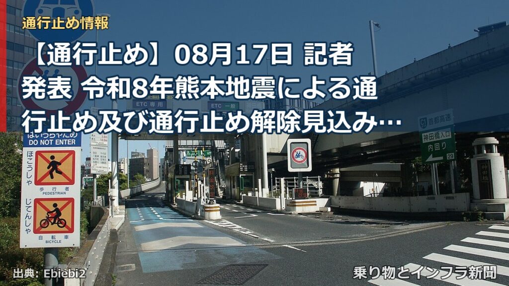 【通行止め】08月17日 記者発表 令和8年熊本地震による通行止め及び通行止め解除見込み区間等について（乗り物とインフラ新聞）