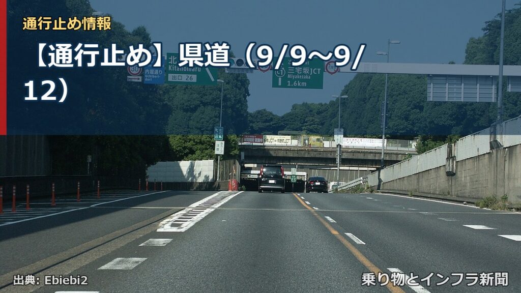 【通行止め】県道（9/9〜9/12）（乗り物とインフラ新聞）