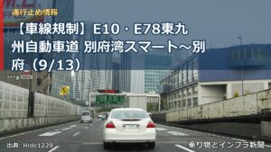 【車線規制】E10・E78東九州自動車道 別府湾スマート～別府（9/13）（乗り物とインフラ新聞）