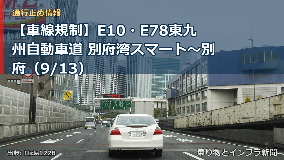 【車線規制】E10・E78東九州自動車道 別府湾スマート~別府(9/13)(乗り物とインフラ新聞)