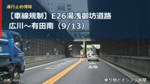 【車線規制】E26湯浅御坊道路 広川～有田南（9/13）（乗り物とインフラ新聞）