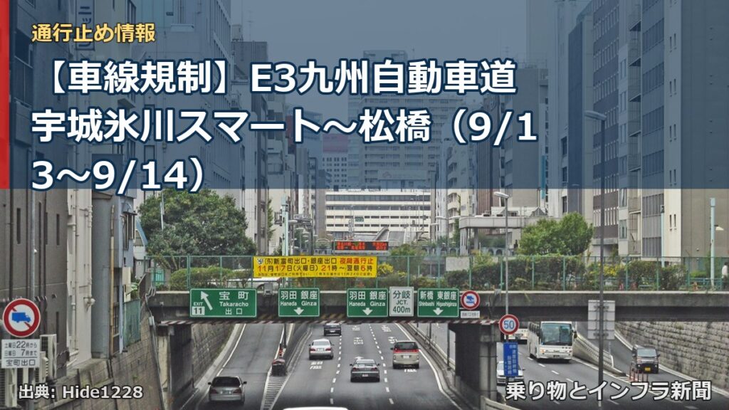 【車線規制】E3九州自動車道 宇城氷川スマート～松橋（9/13〜9/14）（乗り物とインフラ新聞）