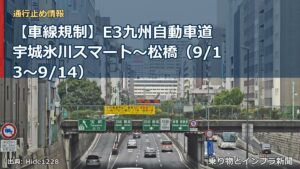 【車線規制】E3九州自動車道 宇城氷川スマート～松橋（9/13〜9/14）（乗り物とインフラ新聞）