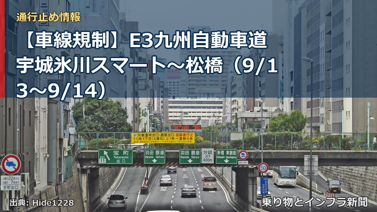 【車線規制】E3九州自動車道 宇城氷川スマート～松橋（9/13〜9/14）（乗り物とインフラ新聞）
