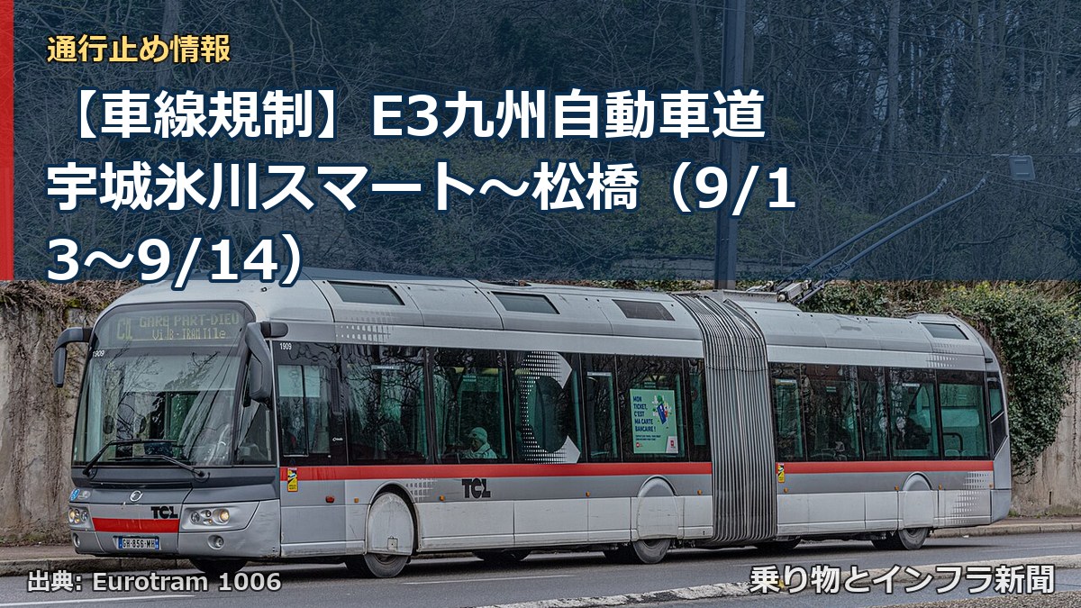 【車線規制】E3九州自動車道 宇城氷川スマート～松橋（9/13〜9/14）（乗り物とインフラ新聞）