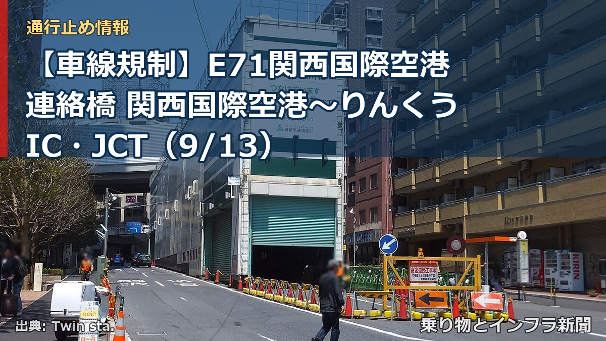 【車線規制】E71関西国際空港連絡橋 関西国際空港～りんくうIC・JCT（9/13）（乗り物とインフラ新聞）