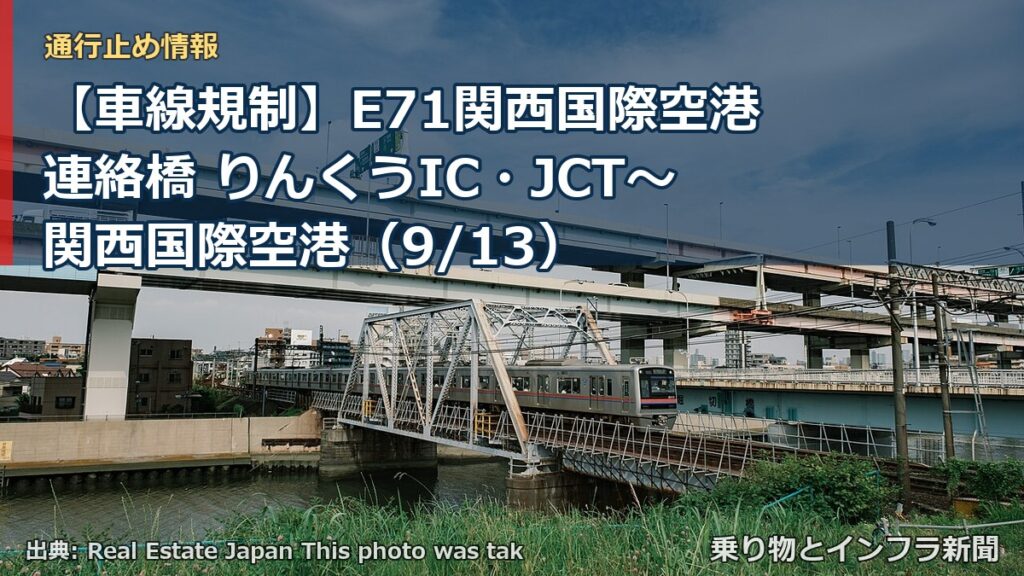 【車線規制】E71関西国際空港連絡橋 りんくうIC・JCT～関西国際空港（9/13）（乗り物とインフラ新聞）